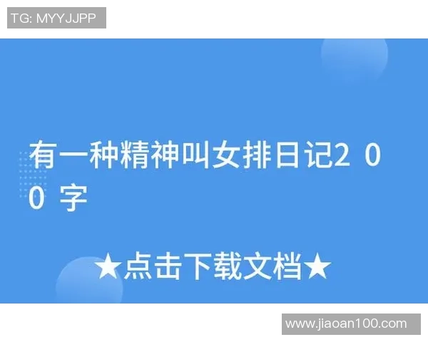 南京排球队的精神世界与竞技魅力深度剖析
