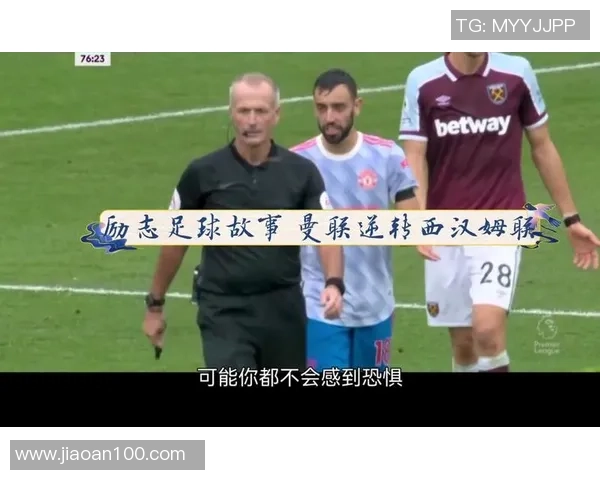 天生残疾却成为足球明星的励志故事与奋斗历程